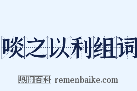 啖之以利组词是什么意思的图片